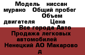  › Модель ­ ниссан мурано › Общий пробег ­ 87 000 › Объем двигателя ­ 4 › Цена ­ 485 000 - Все города Авто » Продажа легковых автомобилей   . Ненецкий АО,Макарово д.